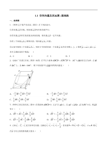 2021年人教版高中数学选择性必修第一册提高练习1.1《空间向量及其运算》（原卷版）