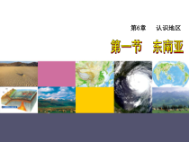 《第一节 东南亚》PPT课件2-湘教版地理七年级下册