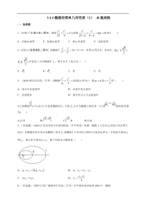 2021年人教版高中数学选择性必修第一册提高练习3.1.2《椭圆的简单几何性质（1）》（原卷版）