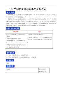 2021年人教版高中数学选择性必修第一册1.3《空间向量及其运算的坐标表示》教学设计(含答案)