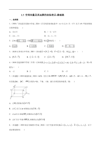 2021年人教版高中数学选择性必修第一册基础练习1.3《空间向量及其运算的坐标表示》（原卷版）