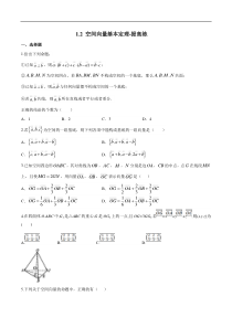 2021年人教版高中数学选择性必修第一册提高练习1.2《空间向量基本定理》（原卷版）