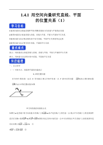 2021年人教版高中数学选择性必修第一册1.4.1《用空间向量研究直线、平面的位置关系（1）》导学案(含答案)