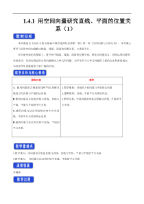 2021年人教版高中数学选择性必修第一册1.4.1《用空间向量研究直线、平面的位置关系（1）》教学设计(含答案)