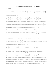 2021年人教版高中数学选择性必修第一册基础练习3.1.2《椭圆的简单几何性质（2）》（原卷版）