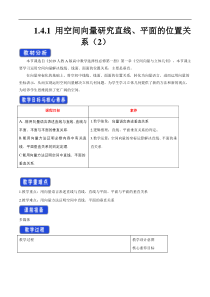 2021年人教版高中数学选择性必修第一册1.4.1《用空间向量研究直线、平面的位置关系（2）》教学设计(含答案)