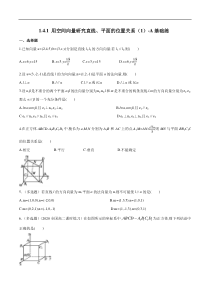 2021年人教版高中数学选择性必修第一册基础练习1.4.1《用空间向量研究直线、平面的位置关系（1）》（原卷版）