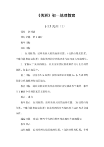湘教版地理七年级下册《第三节 美洲》教案