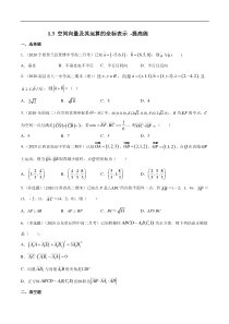 2021年人教版高中数学选择性必修第一册提高练习1.3《空间向量及其运算的坐标表示》练（原卷版）