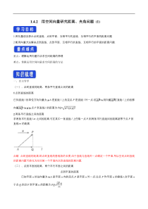 2021年人教版高中数学选择性必修第一册1.4.2《用空间向量研究距离、夹角问题（1）》导学案(含答案)