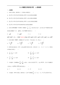 2021年人教版高中数学选择性必修第一册基础练习3.1.1《椭圆及其标准方程》（原卷版）
