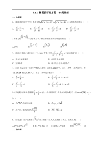 2021年人教版高中数学选择性必修第一册提高练习3.1.1《椭圆及其标准方程》（原卷版）