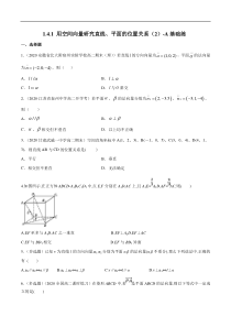 2021年人教版高中数学选择性必修第一册基础练习1.4.1《用空间向量研究直线、平面的位置关系（2）》（原卷版）