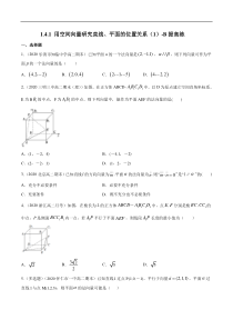 2021年人教版高中数学选择性必修第一册提高练习1.4.1《用空间向量研究直线、平面的位置关系（1）》（原卷版）