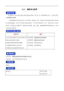 2021年人教版高中数学选择性必修第一册2.1.1《倾斜角与斜率》教学设计(含答案)