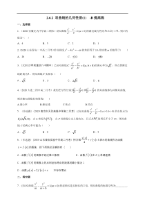 2021年人教版高中数学选择性必修第一册提高练习3.2.2《双曲线的简单几何性质（1）》（原卷版）