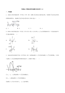 2021年人教版高中数学选择性必修第二册专题08《导数在研究函数中的应用》（1）(原卷版)