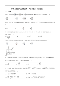 2021年人教版高中数学选择性必修第一册基础练习1.4.2《用空间向量研究距离、夹角问题(1)  》（原卷版）