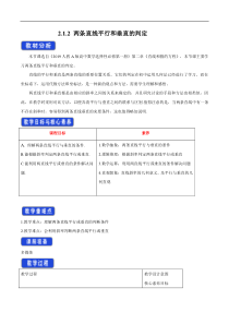 2021年人教版高中数学选择性必修第一册2.1.2《两条直线平行和垂直的判定》教学设计(含答案)