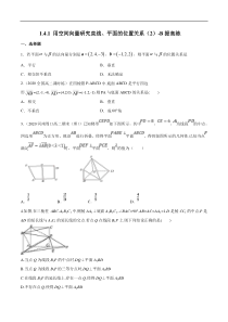 2021年人教版高中数学选择性必修第一册提高练习1.4.1《用空间向量研究直线、平面的位置关系（2）》（原卷版）