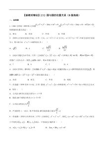 2021年人教版高中数学选择性必修第一册提高练习2.5.2《圆与圆的位置关系》（原卷版）