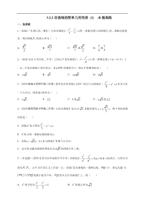 2021年人教版高中数学选择性必修第一册提高练习3.2.2《双曲线的简单几何性质（2）》（原卷版）