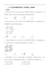 2021年人教版高中数学选择性必修第一册提高练习1.4.2《用空间向量研究距离、夹角问题(2)》（原卷版）