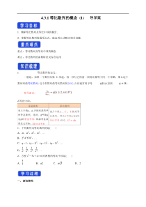 2021年人教版高中数学选择性必修第三册4.3.1《等比数列的概念》（1)导学案 (含答案)