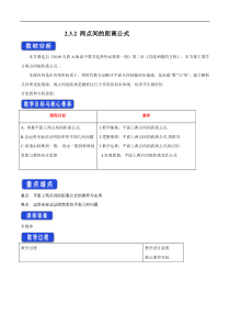 2021年人教版高中数学选择性必修第一册2.3.2《两点间的距离公式》教学设计(含答案)