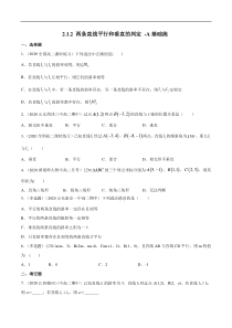 2021年人教版高中数学选择性必修第一册基础练习2.1.2《两条直线平行和垂直的判定》（原卷版）