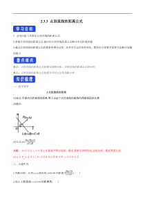 2021年人教版高中数学选择性必修第一册2.3.3《点到直线的距离公式》导学案(含答案)