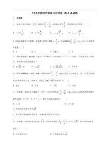 2021年人教版高中数学选择性必修第一册基础练习3.2.2《双曲线的简单几何性质（2）》（原卷版）
