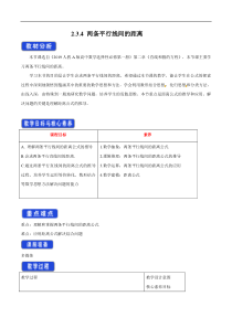 2021年人教版高中数学选择性必修第一册2.3.4《两条平行线间的距离》教学设计(含答案)