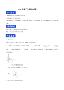 2021年人教版高中数学选择性必修第一册2.3.4《两条平行线间的距离》导学案(含答案)
