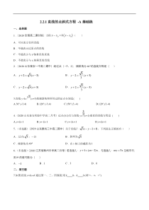 2021年人教版高中数学选择性必修第一册基础练习2.2.1《直线的点斜式方程》（原卷版）
