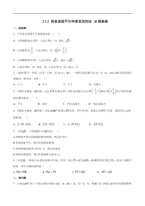2021年人教版高中数学选择性必修第一册提高练习2.1.2《两条直线平行和垂直的判定》（原卷版）