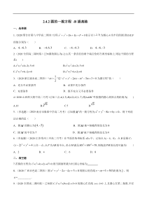 2021年人教版高中数学选择性必修第一册提高练习2.4.2《圆的一般方程》（原卷版）