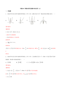 2021年人教版高中数学选择性必修第二册专题09《导数在研究函数中的应用》（2）(解析版)