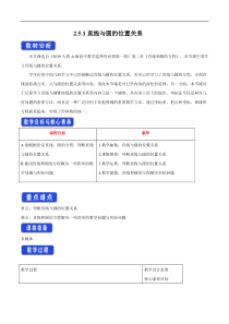 2021年人教版高中数学选择性必修第一册2.5.1《直线与圆的位置关系》教学设计(含答案)