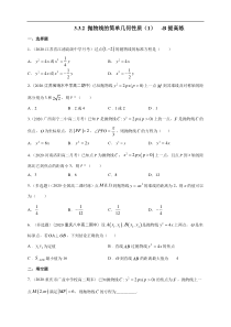 2021年人教版高中数学选择性必修第一册提高练习3.3.2《抛物线的简单几何性质（1）》（原卷版）