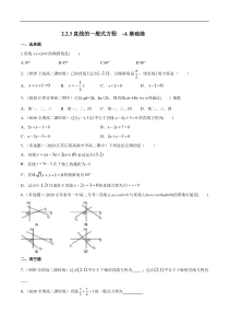 2021年人教版高中数学选择性必修第一册基础练习2.2.3《直线的一般式方程》（原卷版）
