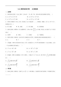 2021年人教版高中数学选择性必修第一册提高练习2.4.1《圆的标准方程》（原卷版）