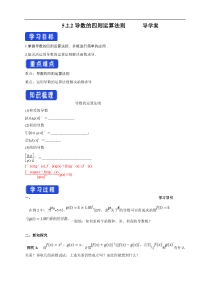 2021年人教版高中数学选择性必修第三册5.2.2《导数的四则运算法则》（导学案） (含答案)