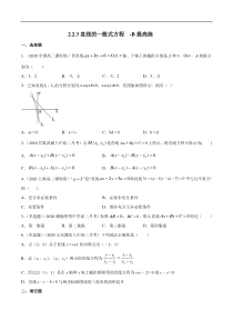2021年人教版高中数学选择性必修第一册提高练习2.2.3《直线的一般式方程》（原卷版）