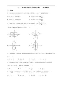 2021年人教版高中数学选择性必修第一册基础练习3.3.2《抛物线的简单几何性质（1）》（原卷版）