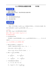 2021年人教版高中数学选择性必修第三册5.2.3《简单复合函数的导数》（导学案） (含答案)