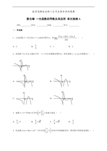 人教版高中数学选择性必修第二册培优练习第5章《一元函数的导数及其应用》单元检测A（原卷版）