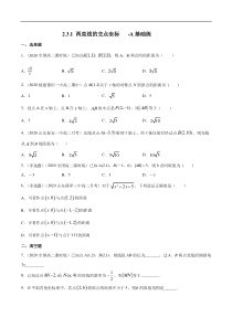 2021年人教版高中数学选择性必修第一册基础练习2.3.2《两点间的距离公式》（原卷版）