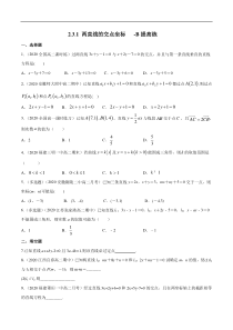 2021年人教版高中数学选择性必修第一册提高练习2.3.1《两直线的交点坐标》（原卷版）
