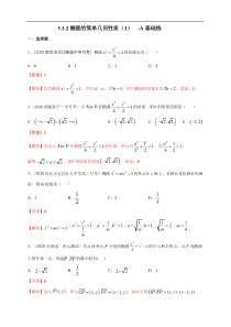 2021年人教版高中数学选择性必修第一册基础练习3.1.2《椭圆的简单几何性质（1）》（解析版）